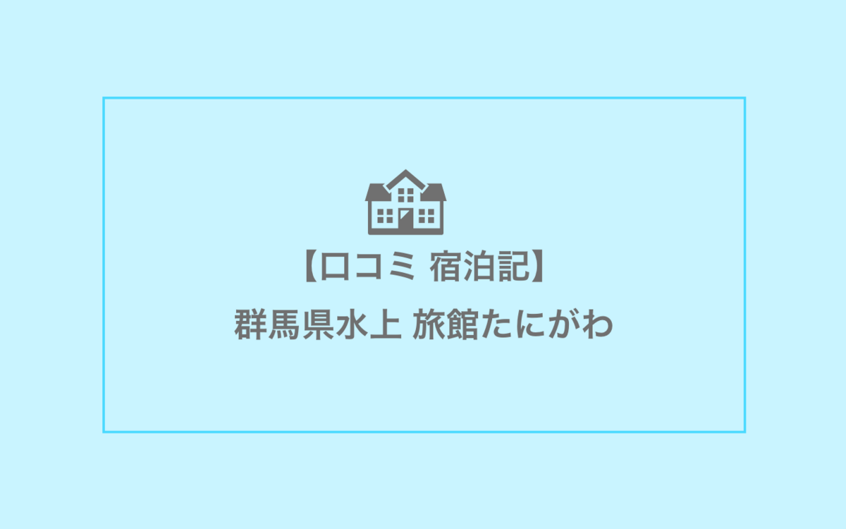 旅館たにがわ アイキャッチ画像