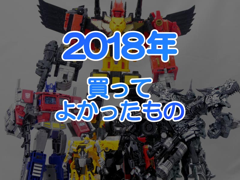 2018年買ってよかったもの  - HI-Rのトランスフォーマー倉庫のアイキャッチ画像