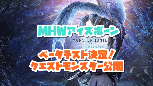 Mhwi クエスト内容 モンスター も公開 ついにアイスボーンのベータテスト 体験版 の配信日決定 モンハンワールドアイスボーン 働きたくないゲームオタク Mhwi クエスト内容 モンスター も公開 ついにアイスボーンのベータテスト 体験版 の配信日決定 モンハンワールドアイスボーン 働きたくないゲームオタク