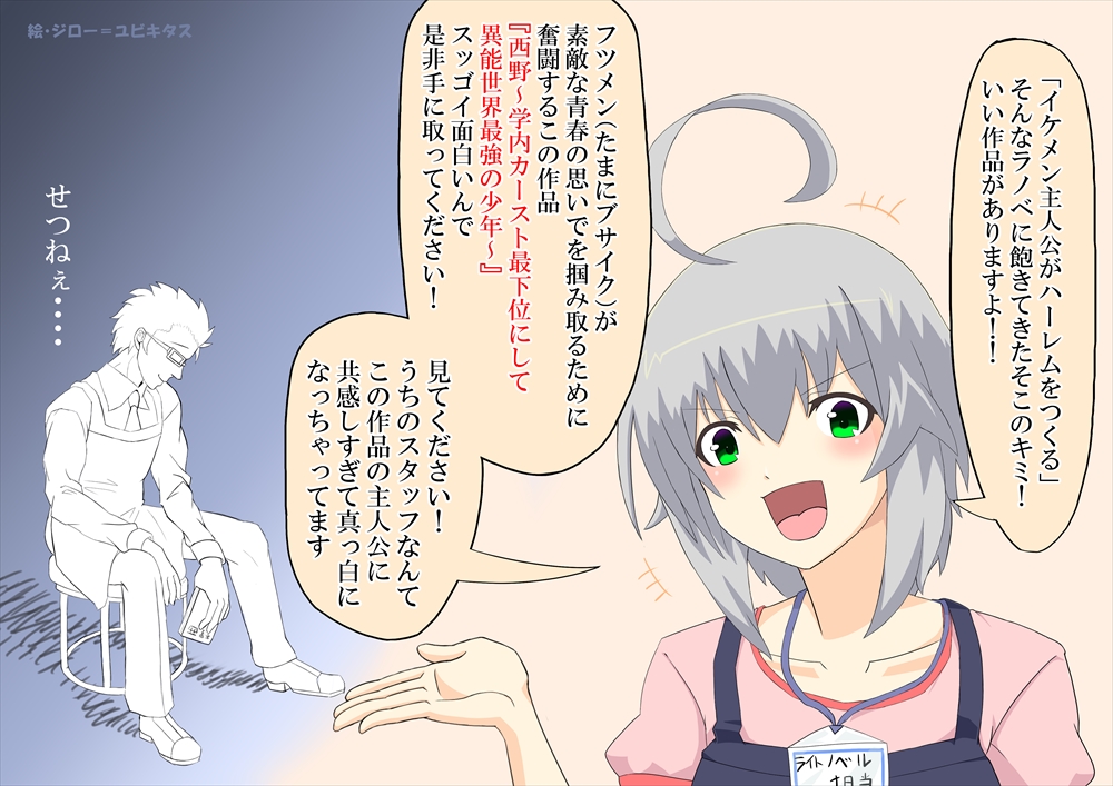 せ せつねぇ 西野 学内カースト最下位にして異能世界最強の少年 ぶんころり 書店pop配布 にわかヲタクたちがオススメの作品を紹介するらしいッスよ せ せつねぇ 西野 学内カースト最下位にして異能世界最強の少年 ぶんころり 書店pop配布 にわかヲタクたちがオススメの作品を紹介するらしいッスよ