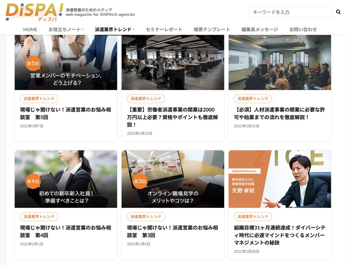 ディスパ！派遣業界トレンド！