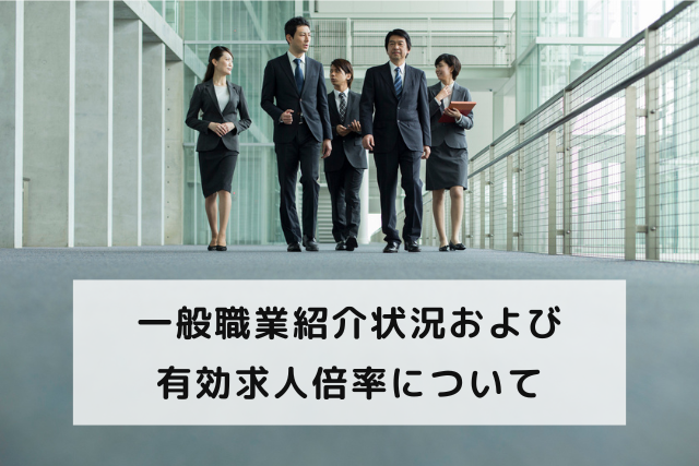 【速報！】2021年4月の正社員有効求人倍率は0.88倍 で 4ヶ月連続回復傾向に