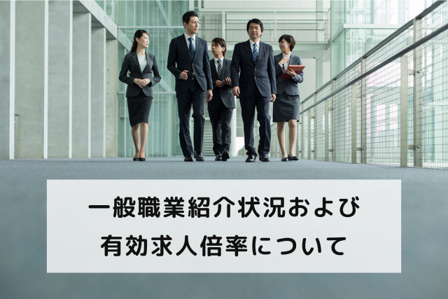 【速報！】2020年8月の正社員有効求人倍率は0.78倍で5ヶ月連続1.0倍割れに