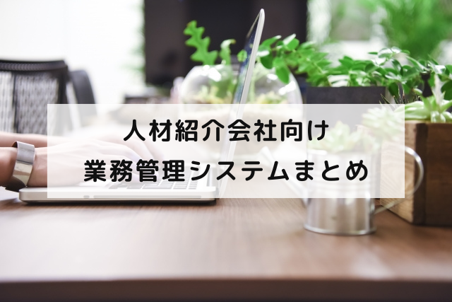 人材紹介会社向け業務管理システムまとめ