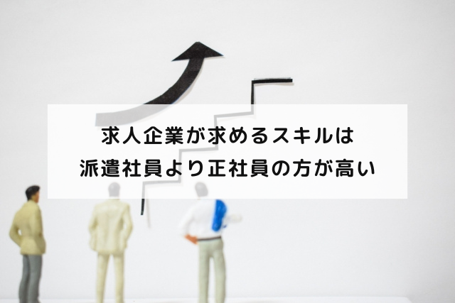 求人企業が求めるスキルは派遣社員より正社員の方が高い