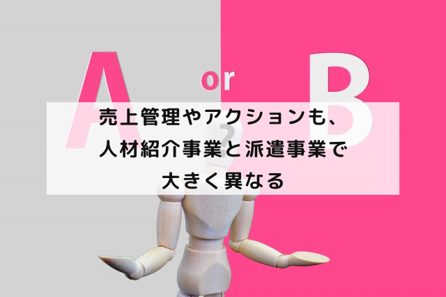 売上管理やアクションも、人材紹介事業と派遣事業で大きく異なる