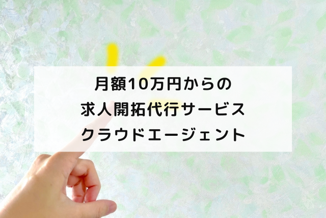 月額10万円からの求人開拓代行サービス「クラウドエージェント」