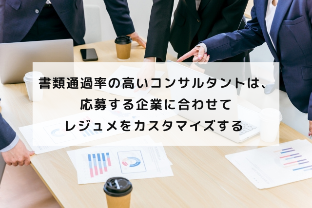 書類通過率の高いコンサルタントは、応募する企業に合わせてレジュメをカスタマイズする 