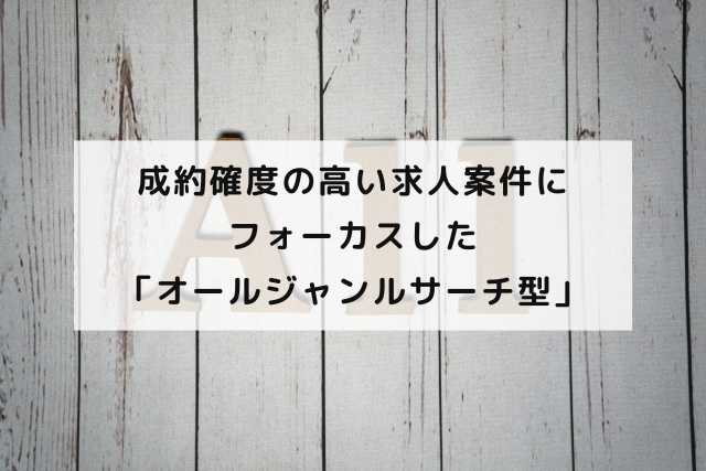 成約確度の高い求人案件にフォーカスした「オールジャンルサーチ型」