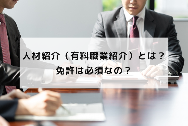 人材紹介（有料職業紹介）とは？免許は必須なの？