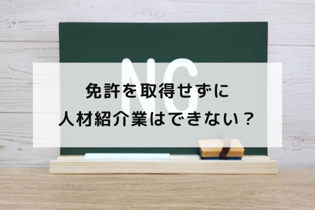 免許を取得せずに人材紹介業はできない？