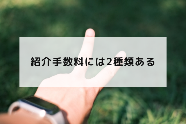 紹介手数料には2種類ある