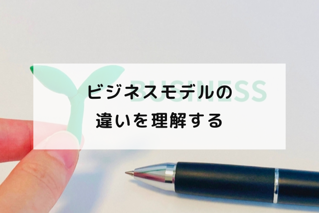 ビジネスモデルの違いを理解する