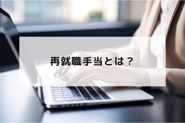 再就職手当とは？