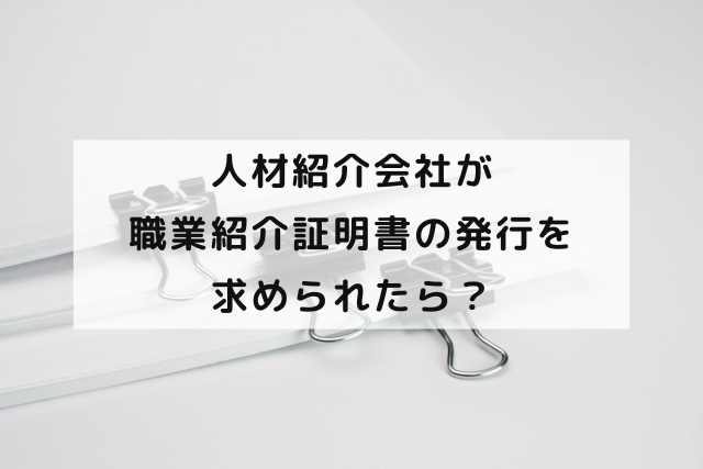 人材紹介会社が職業紹介証明書の発行を求められたら？