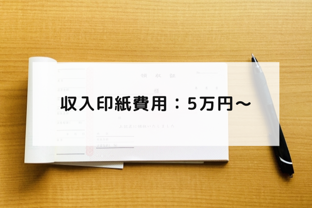 収入印紙費用：5万円〜