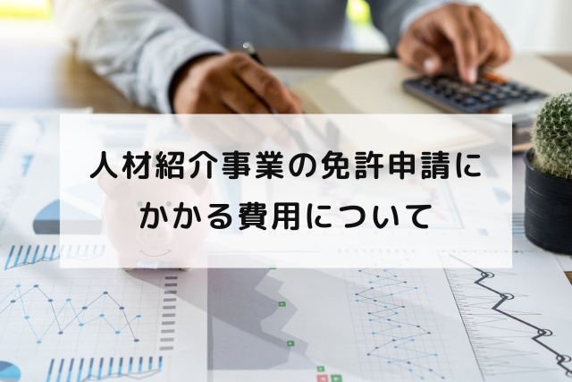 人材紹介事業の免許申請にかかる費用について