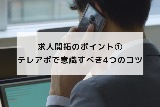 求人開拓のポイント①〜テレアポで意識すべき4つのコツ