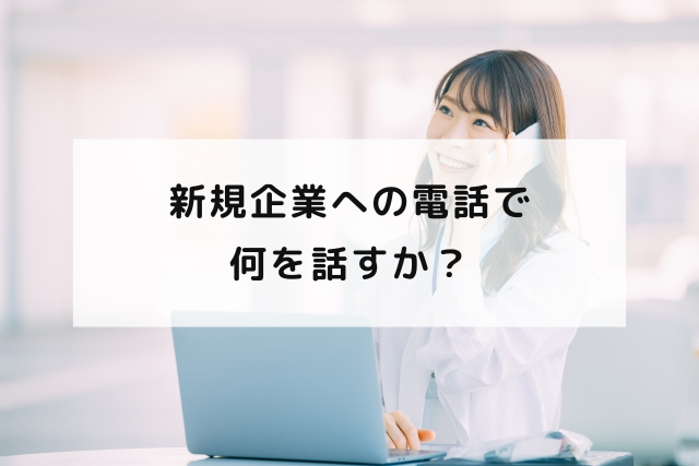 新規企業への電話で何を話すか？