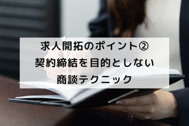 求人開拓のポイント②〜契約締結を目的としない商談テクニック