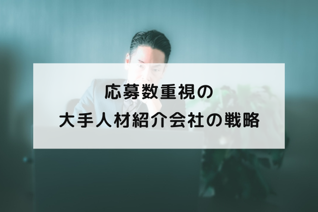 応募数重視の大手人材紹介会社の戦略