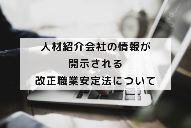 人材紹介会社の情報が開示される改正職業安定法について