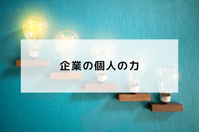 企業の個人の力