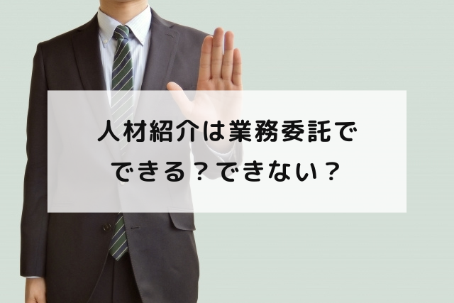 人材紹介は業務委託でできる？できない？