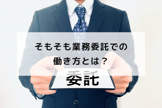 そもそも業務委託での働き方とは？