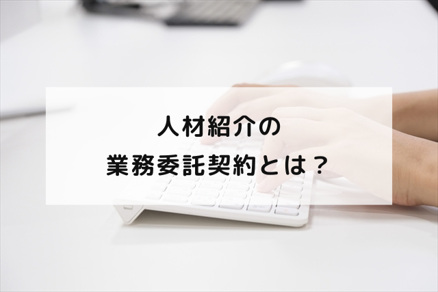 人材紹介の業務委託契約とは？