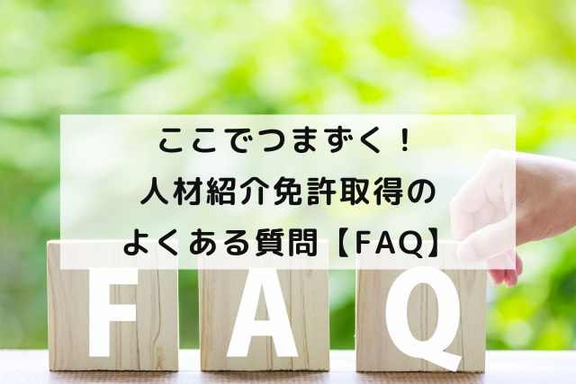 ここでつまずく！人材紹介免許取得のよくある質問【FAQ】