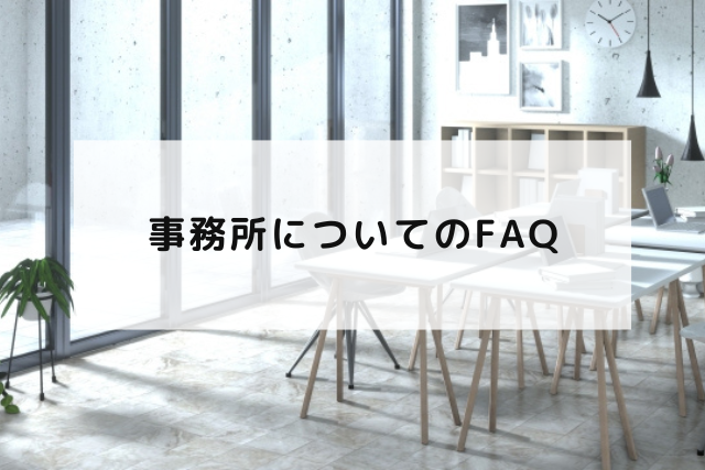 事務所についてのFAQ