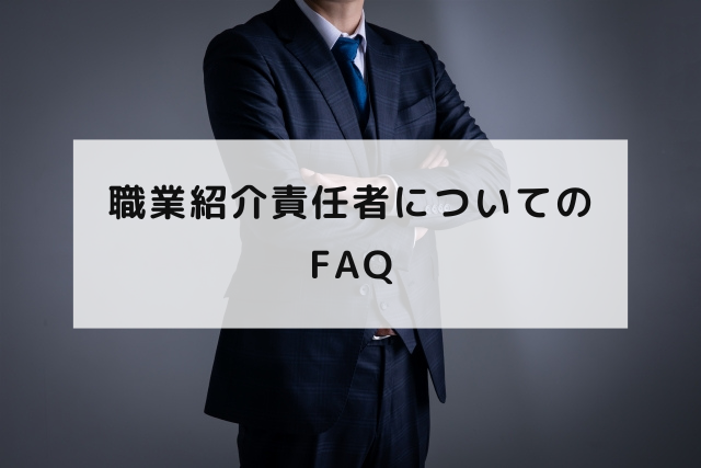 職業紹介責任者についてのFAQ