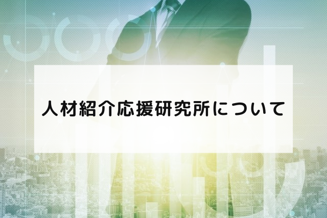 人材紹介応援研究所について