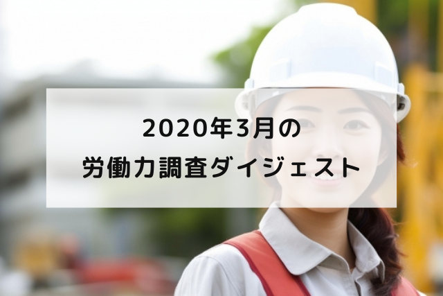 2020年3月の労働力調査ダイジェスト