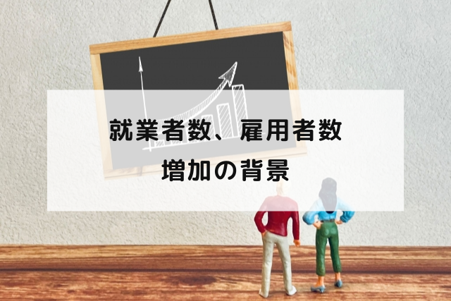 就業者数、雇用者数増加の背景