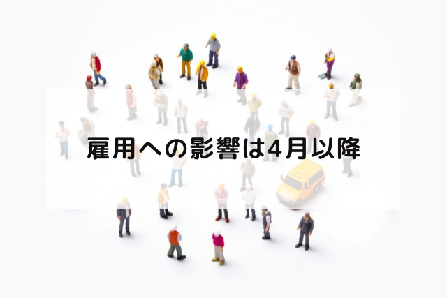 雇用への影響は4月以降