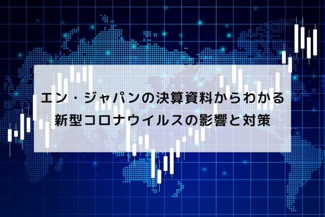 エン・ジャパンの決算資料からわかる、新型コロナウイルスの影響と対策