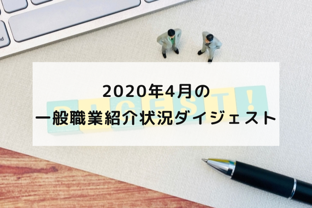 2020年4月の一般職業紹介状況ダイジェスト