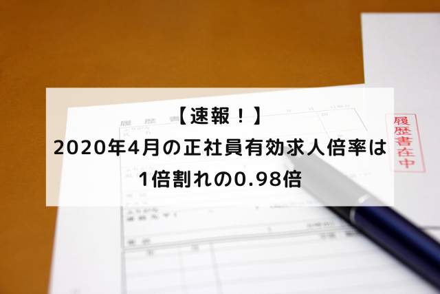 【速報！】2020年4月の正社員有効求人倍率は1倍割れの0.98倍