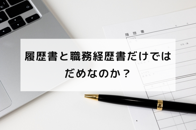 履歴書と職務経歴書だけではだめなのか？