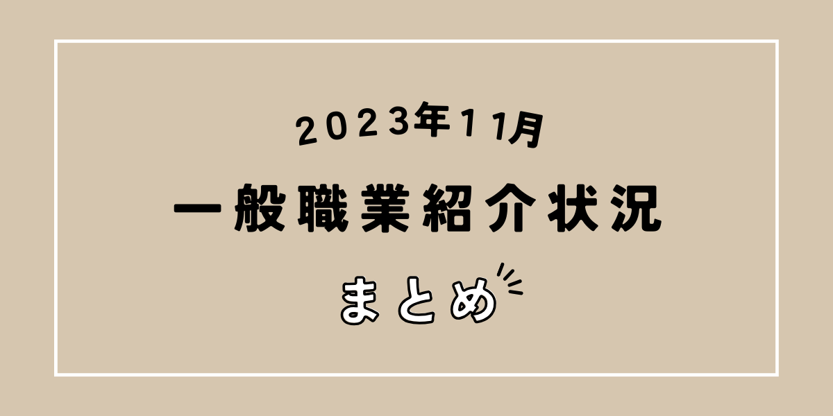 【速報】2023年11月の正社員有効求人倍率は1.01倍で17カ月連続で1.0倍台をキープ!