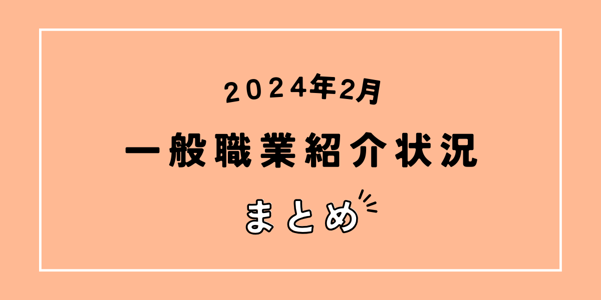 一般職業紹介状況(2024年2月分)について