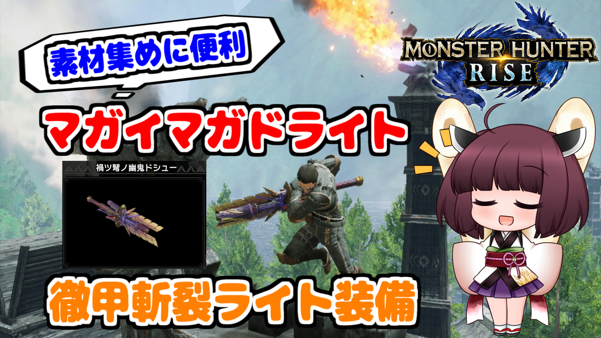 MHRise】#18 マガイマガドライト/ドシュー使用！徹甲斬裂ライト装備