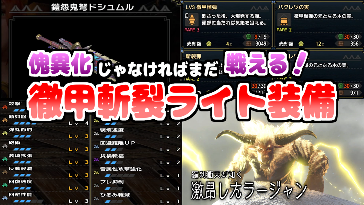 MHRise:SB】#9 傀異化じゃなければまだやれる！徹甲斬裂ライト装備を