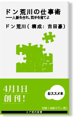 ドン荒川の仕事術（エア新書です）