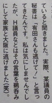 有田芳生証言、H議員が大阪に逃げた（SPA！）