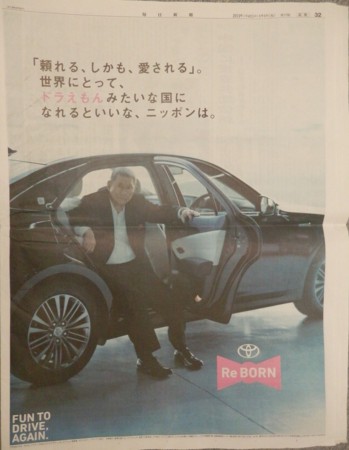 2013年元日トヨタ新聞広告「ドラえもんのような国に」