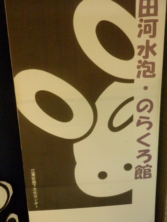 江東区森下文化センター　田川水泡のらくろ館