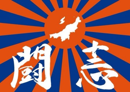 個別「新潟アルビレックス応援旗 旭日旗に似てる」の写真、画像